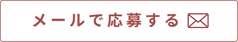 メールで応募する