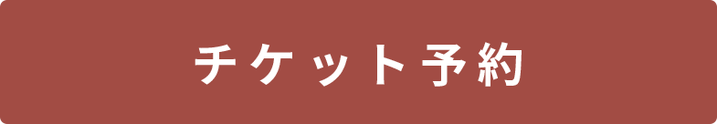 チケット予約